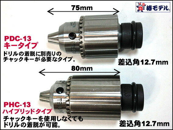 楽天市場】【椿モデル】12.7mm インパクトレンチ用 ドリルチャック
