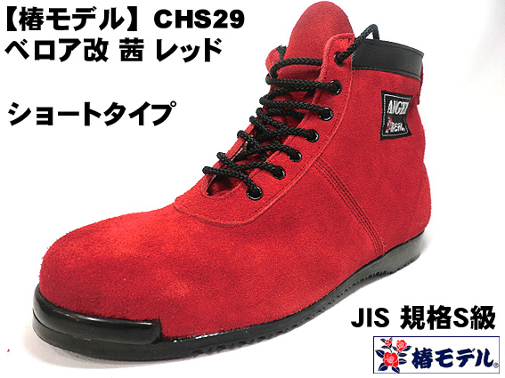 楽天市場】【 椿モデル 】CHS29 【茜 ベロア 改】編上 ミドルカット 高