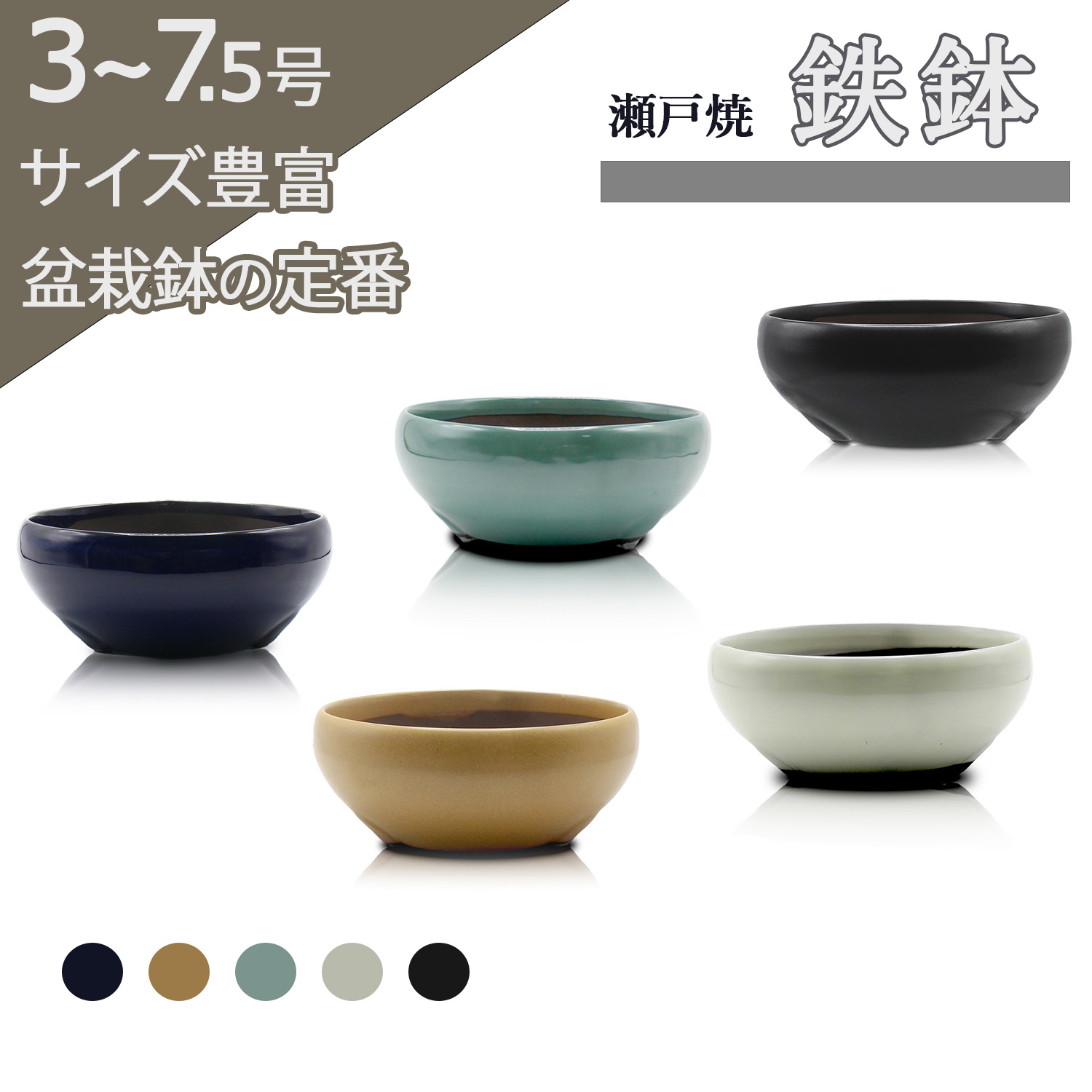 楽天市場】盆栽鉢 陶器 3〜7.5号 鉄鉢 おしゃれ 専門店 ミニ 小さい