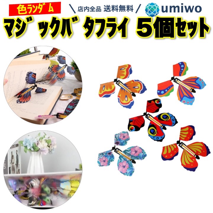 楽天市場】【送料無料】マジックバタフライ 本から飛び出す蝶々 5個