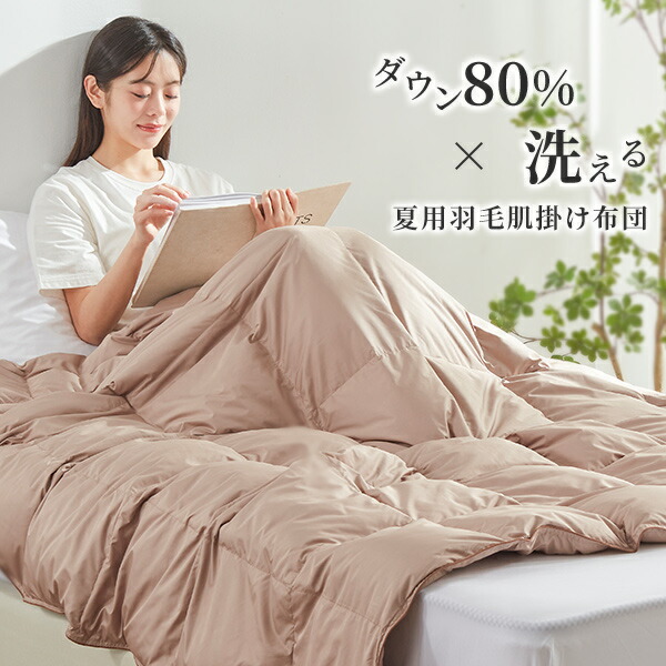 楽天市場】羽毛布団 夏用 ダウン80% 90% 夏用掛け布団 夏掛け布団