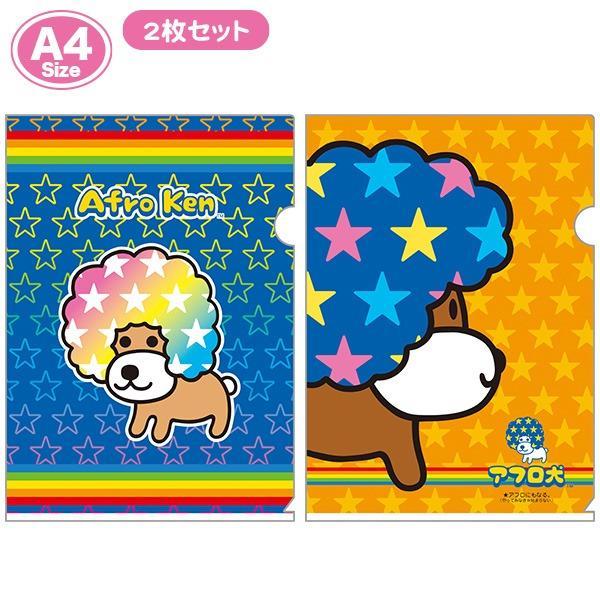 楽天市場】アフロ犬 A4 クリアホルダーセット あのころのともだち