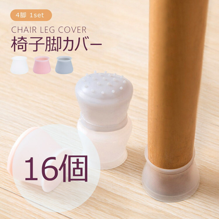 楽天市場】【全品20％OFF】【値下げ☆】椅子脚カバー シリコンいすの足