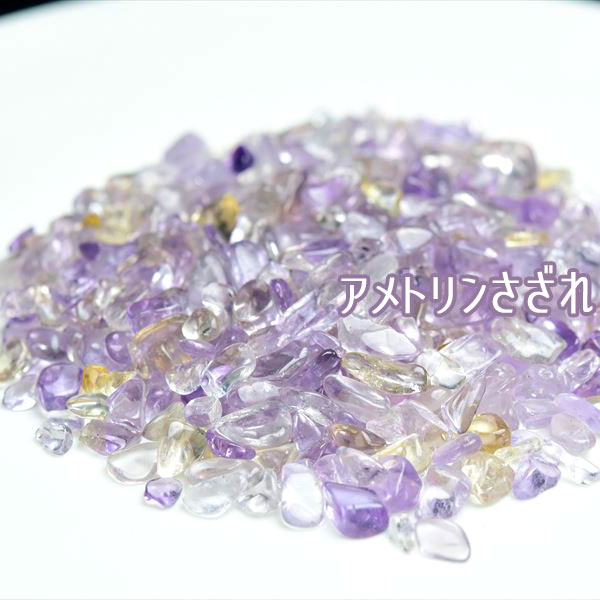 楽天市場】アメトリン さざれ【100g】個数限定・アメトリンさざれ