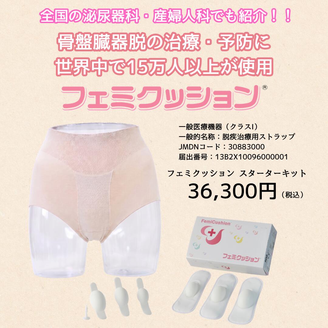 楽天市場】フェミクッション 【(らくらく) スターターキット