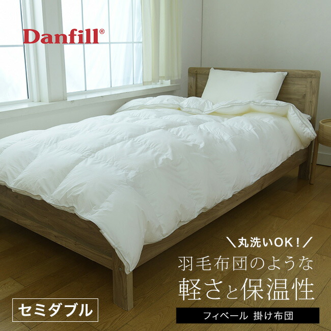 楽天市場】◎Danfill ダンフィル フィベール 掛布団 セミダブル