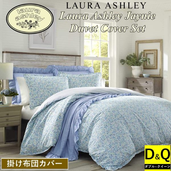 ローラアシュレイ 布団 カバー」の人気商品一覧 | 安い商品を通販