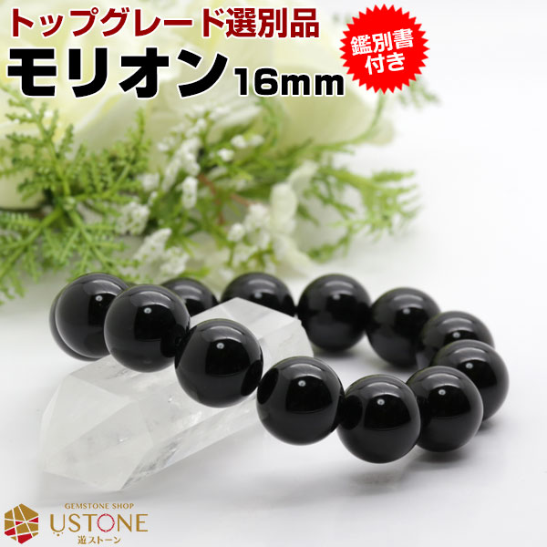 楽天市場】モリオン 黒水晶 ブレスレット【鑑別書付き】16mm AAA