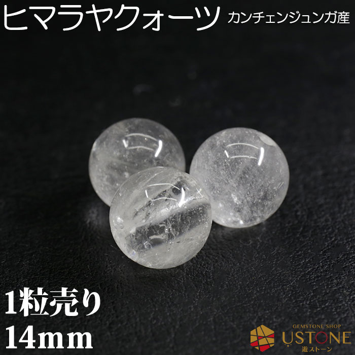 楽天市場】カンチェンジュンガ産 ヒマラヤ水晶 1粒売り 14mm 丸玉