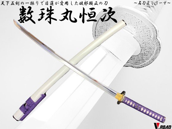 楽天市場】V.ROAD 模造刀 名刀匠シリーズ 数珠丸恒次 大刀 高級美術