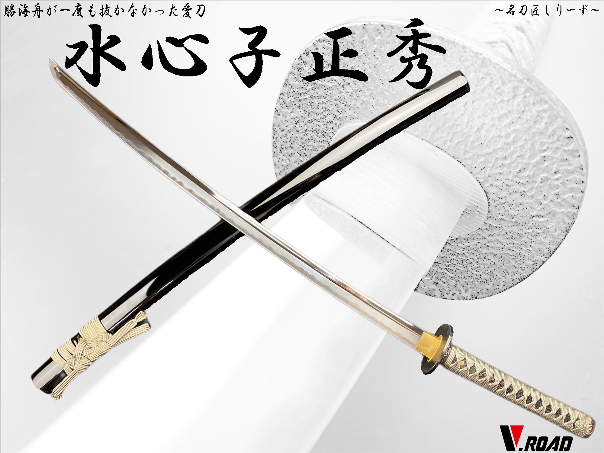 楽天市場】高級美術刀剣 模造刀 名刀匠シリーズ 水心子正秀大刀