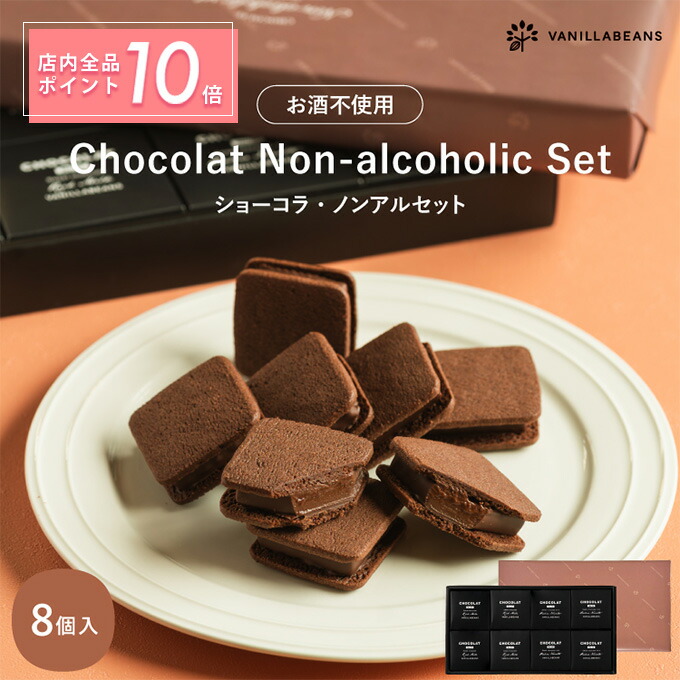 楽天市場】【エントリーでポイント10倍】ショーコラ・ノンアルセット8