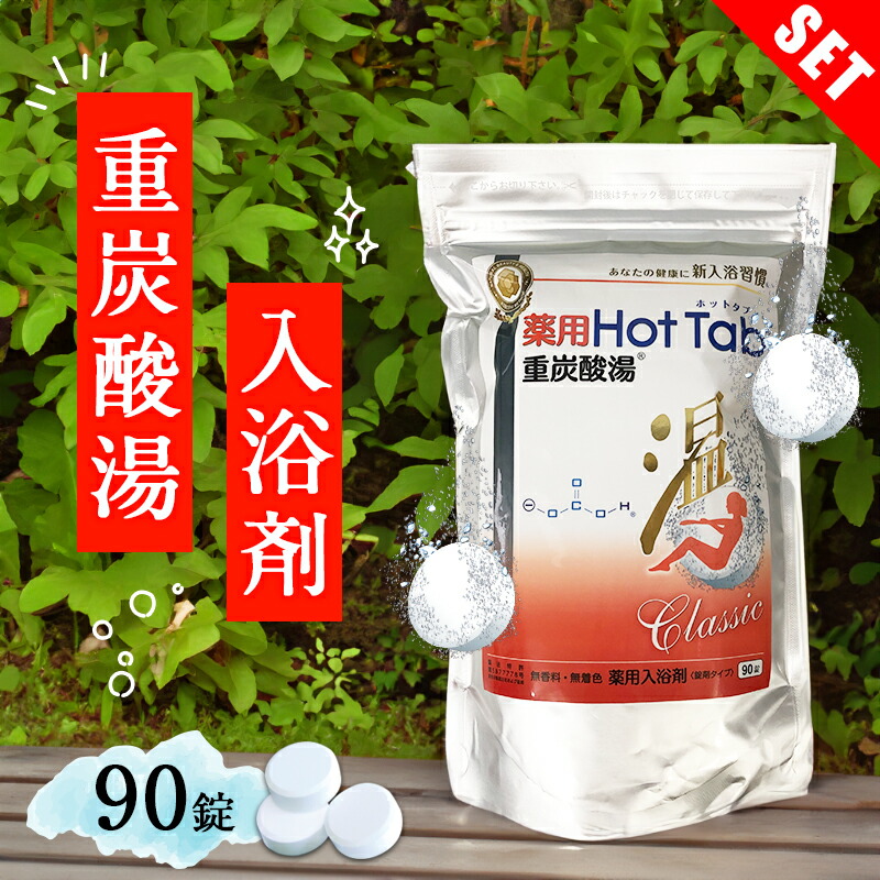 楽天市場】重炭酸 入浴剤 薬用ホットタブ クラシック Classic 重炭酸湯