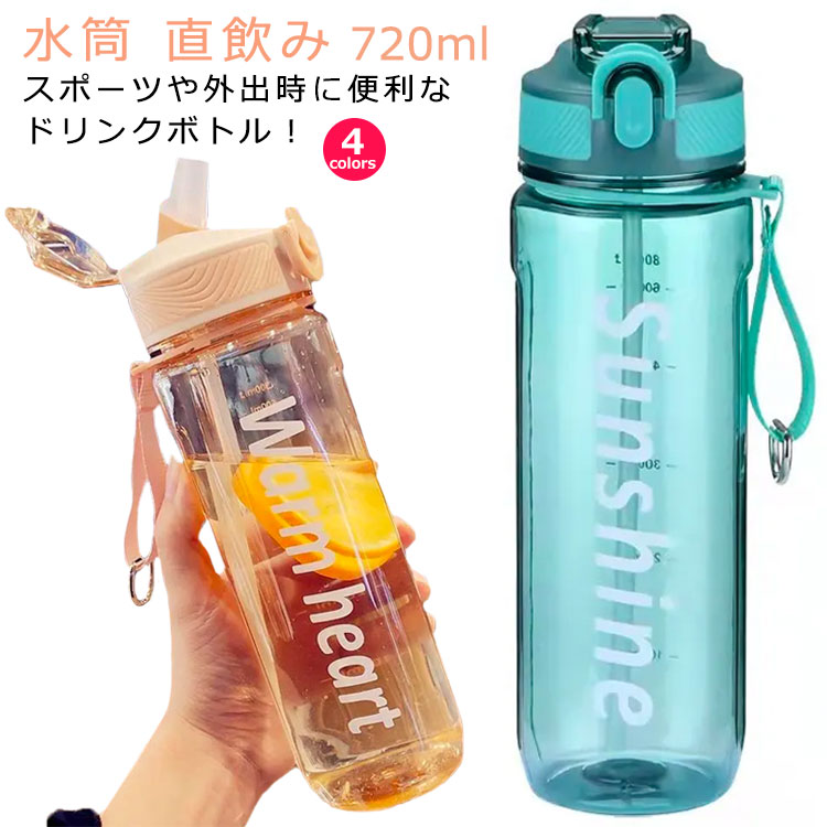 楽天市場】水筒 ウォーターボトル 携帯ボトル ストロー 直飲み 720ml