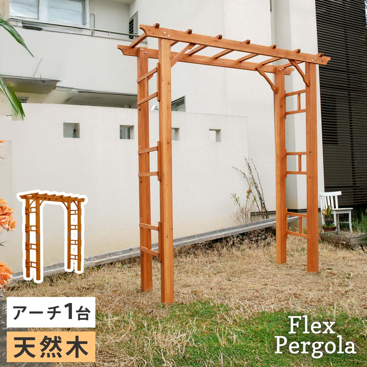 楽天市場】天然木製フレックスパーゴラアーチ190【送料無料 アーチ 門