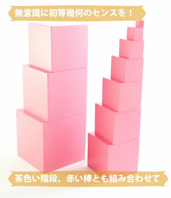 楽天市場】モンテッソーリ ピンクタワー ♪小 エコノミー♪ Montessori