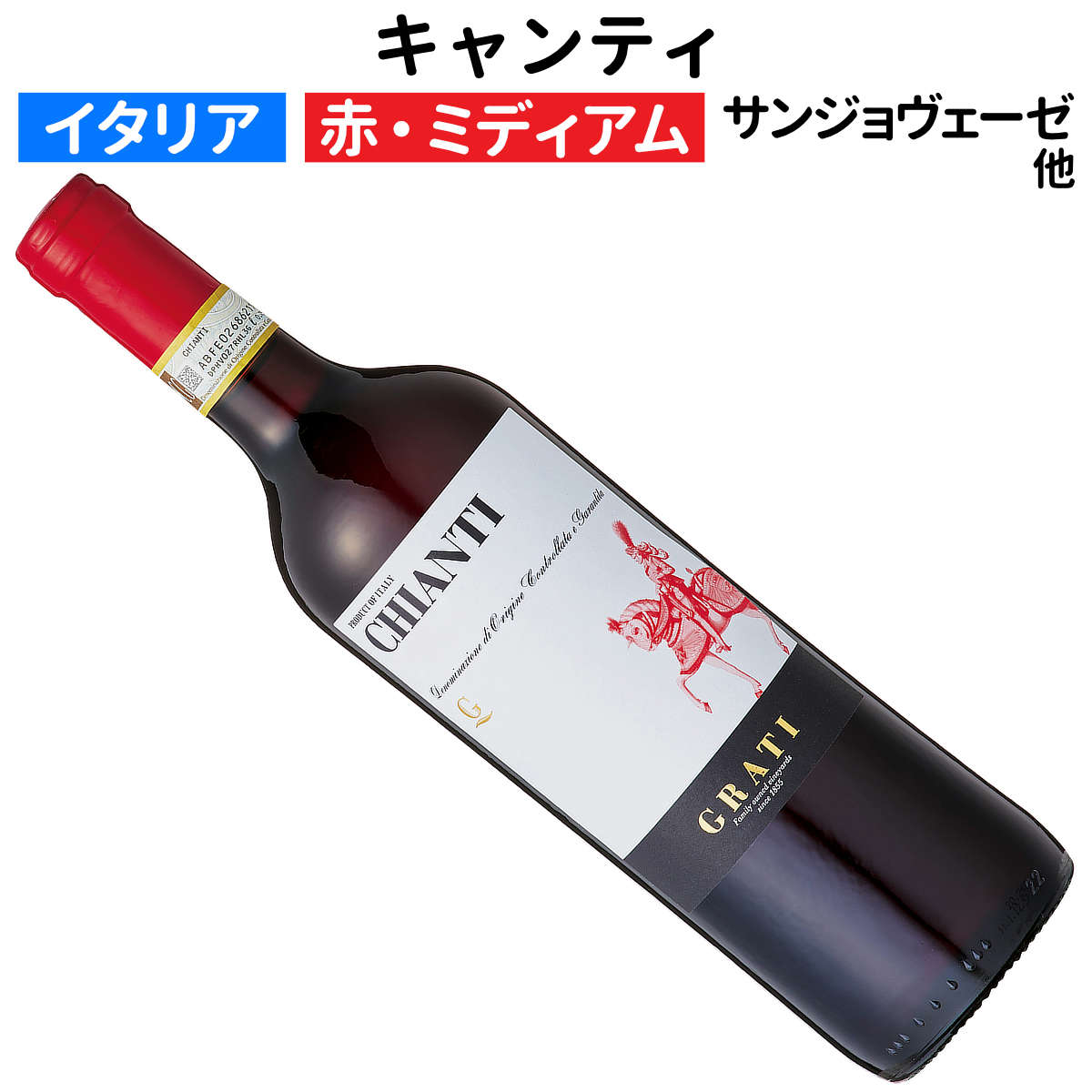 楽天市場】【イタリアワイン】【赤ワイン】キャンティ 2022 グラーティ
