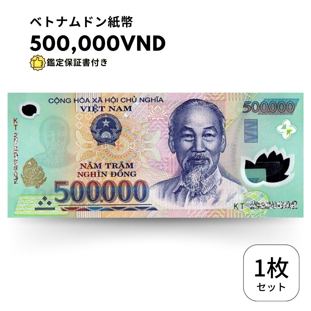 楽天市場】【保証書付】 流通品 500,000 ベトナムドン 紙幣 1枚