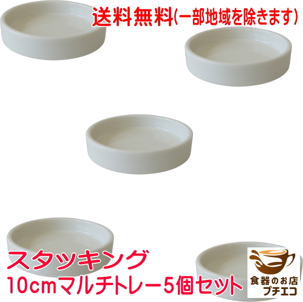 楽天市場】送料無料 スタッキング 10cm ミニ マルチトレー 5枚 セット