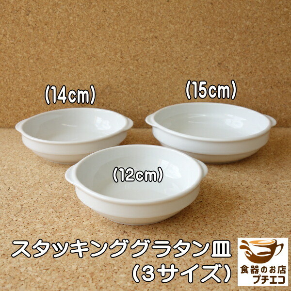 楽天市場】スタッキング 取っ手付き グラタン皿 12cm 14cm 15cm 収納