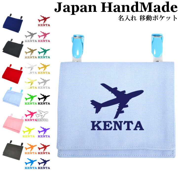 楽天市場】[受注生産] 移動ポケット 名入れ プリント ( 飛行機 航空機