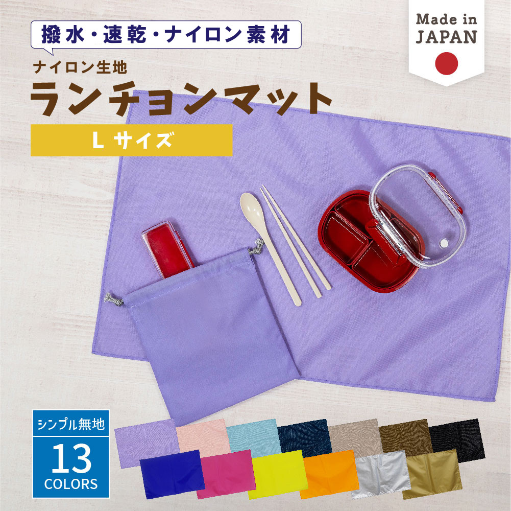 楽天市場】＼ 名入れ 刺繍対応 ／ ランチョンマット ( 撥水 / Lサイズ