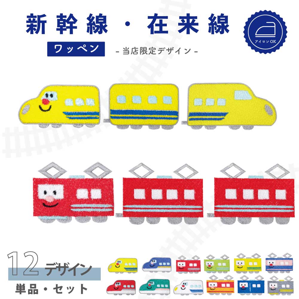 楽天市場】【店内3000円以上で150円OFFクーポン有】ワッペン 電車