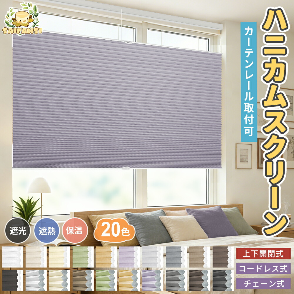 コードレス ハニカムシェード 上下開閉」の人気商品一覧 | 安い商品を