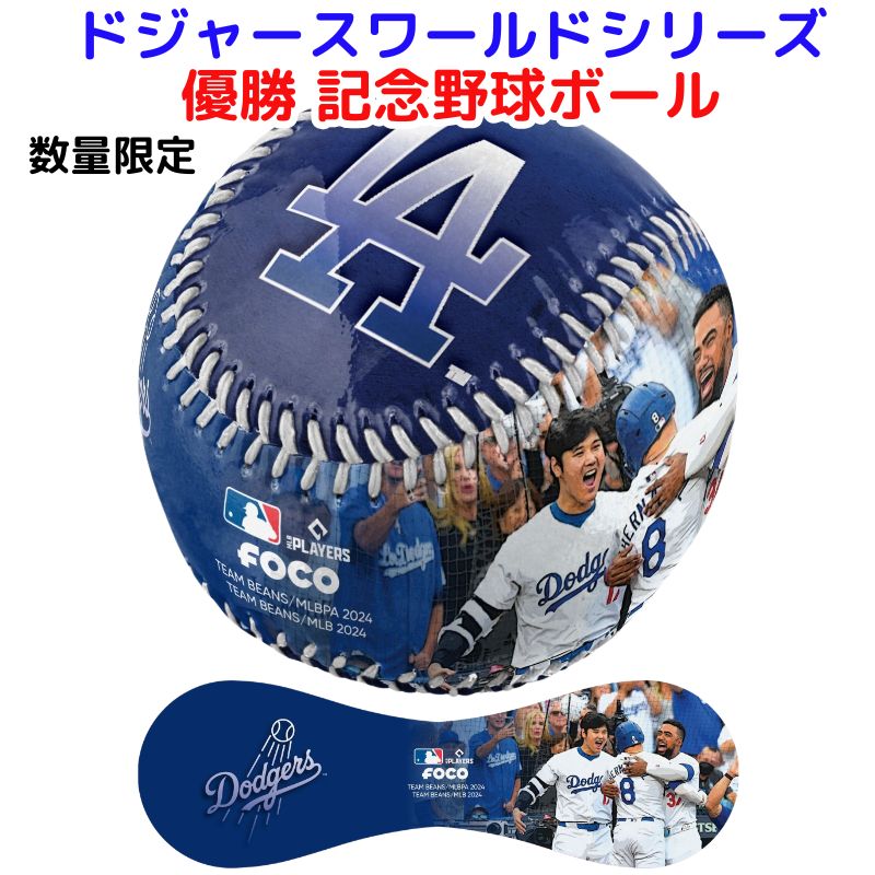 楽天市場】【クーポン配信中】ロサンゼルス・ドジャース 優勝記念 野球