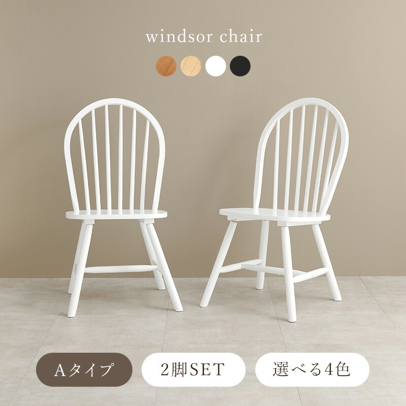 楽天市場】【3%OFFクーポンあり☆22日20時〜23日2時】ウィンザーチェア