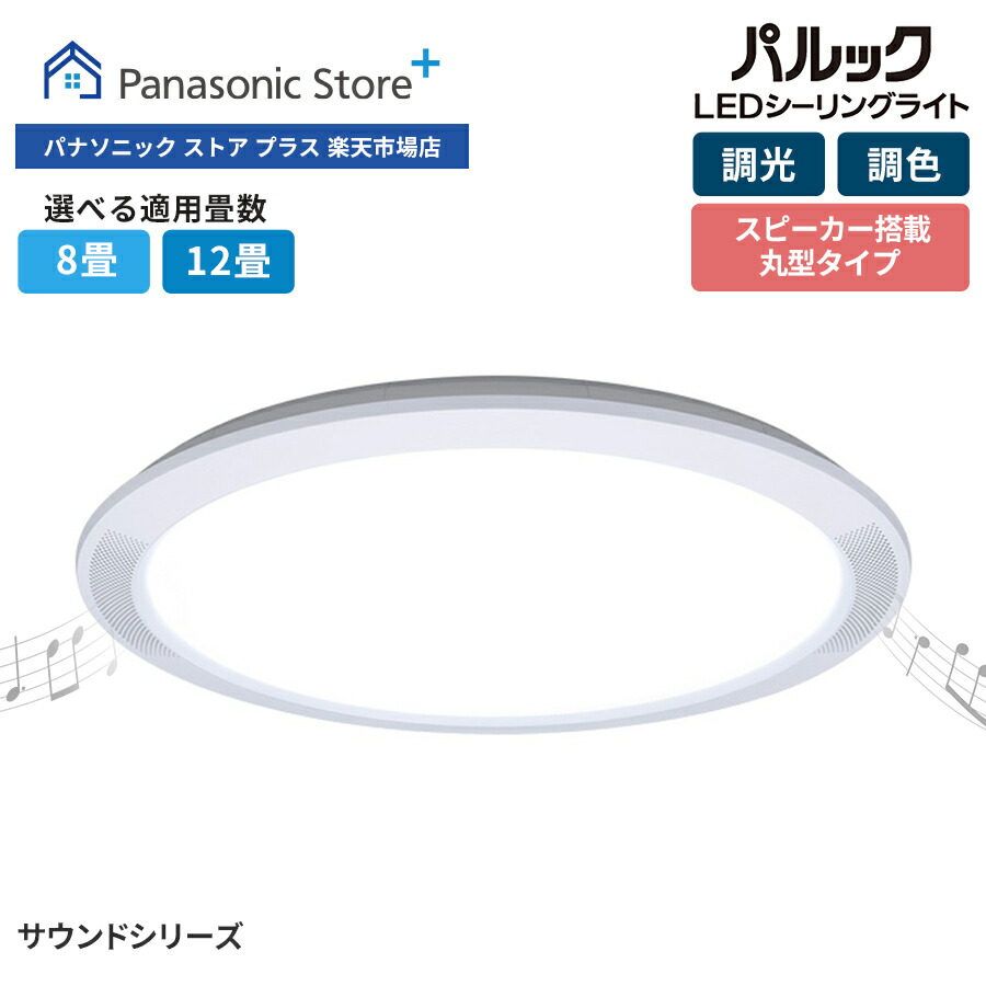 楽天市場】【公式店】パナソニック LEDシーリングライト サウンド