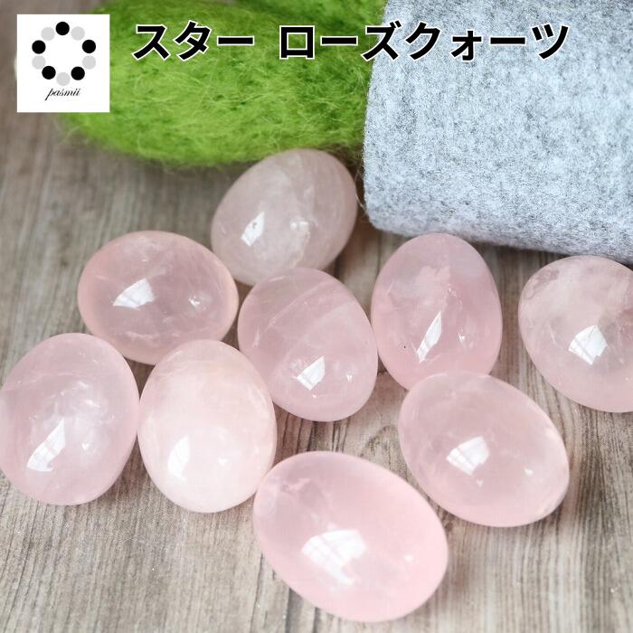 楽天市場】スター ローズクォーツ タンブル XS～Lサイズ 1個 浄化