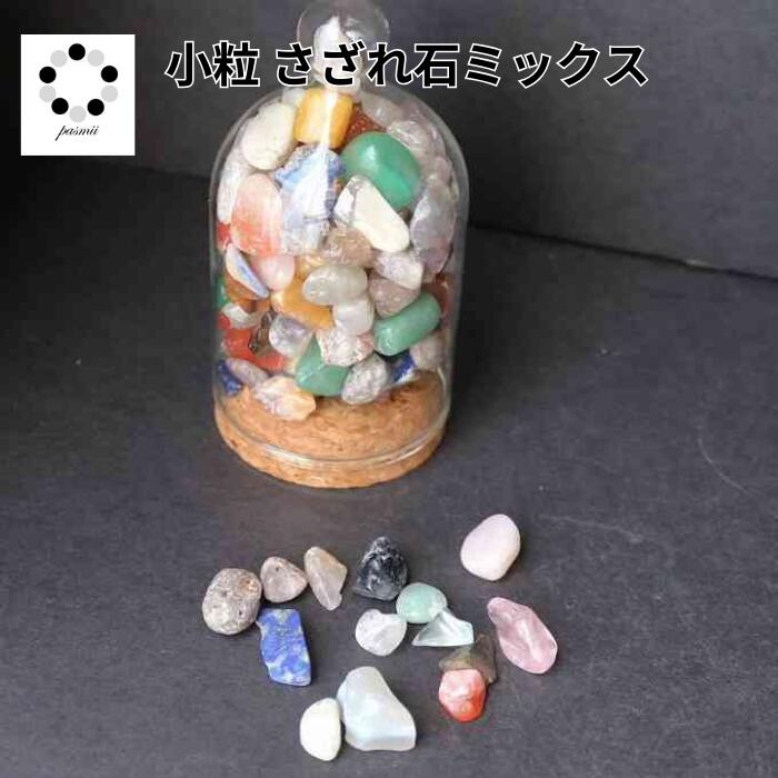 楽天市場】天然石 ミックス さざれ石 小粒 100g 天然石 オルゴナイト