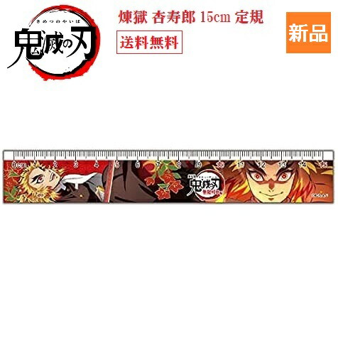 楽天市場】きめつ 鬼滅の刃 スリム 15cm 定規 3 柱 やいば 送料無料 鬼