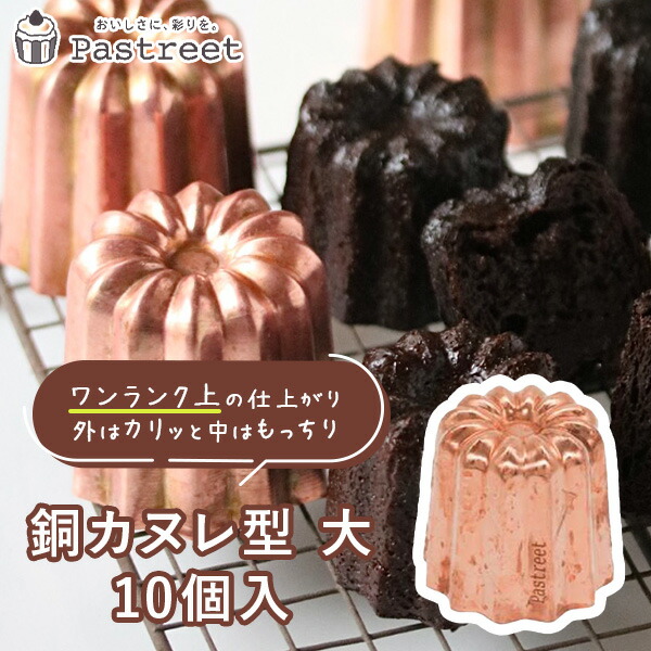 楽天市場】銅 カヌレ型（小）ケーキ型 お菓子 金属 : お菓子 ケーキ型