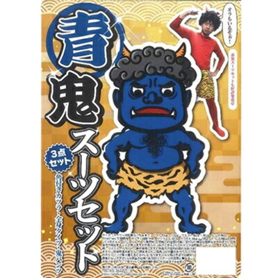 楽天市場】コスプレ 仮装 節分 鬼 衣装 青鬼スーツセット 【 余興 女性