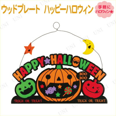 楽天市場】ウッドプレート ハッピーハロウィン Happy Halloween