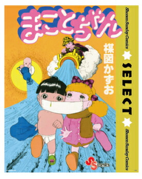 楽天市場】まことちゃん ミニポスター 【 キャラクター アニメ