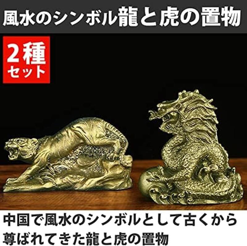 楽天市場】風水 置物 虎 龍 縁起物 干支 邪気払い お守り 守護獣