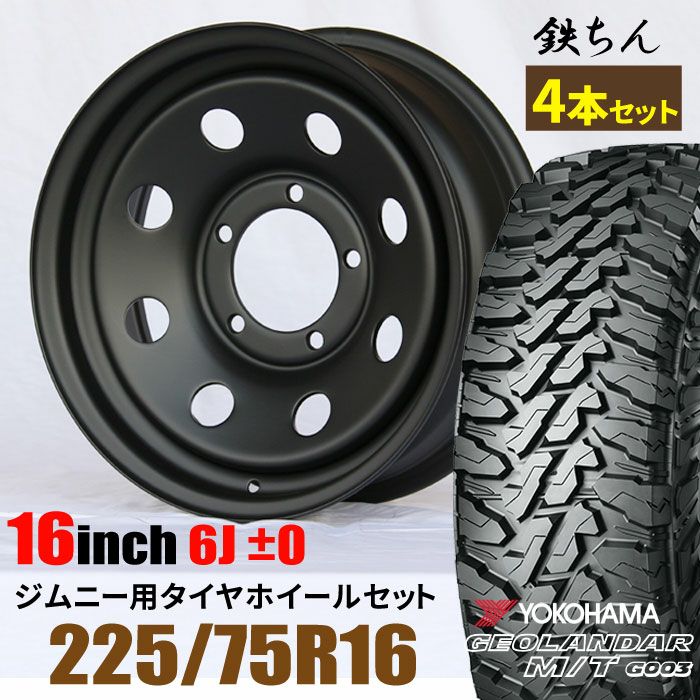 16インチ 鉄チン」の人気商品一覧 | 安い商品を通販サイトから探す
