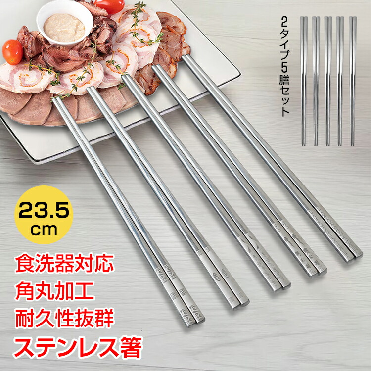 楽天市場】【20(金)10時〜5%オフCP】ステンレス箸 5膳セット お箸