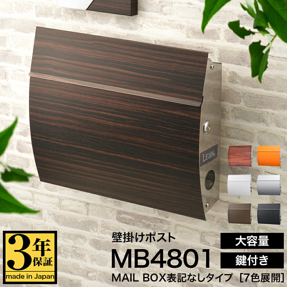 楽天市場】【3年保証】ポスト LEON MB4801【MAIL BOX表記なし】郵便