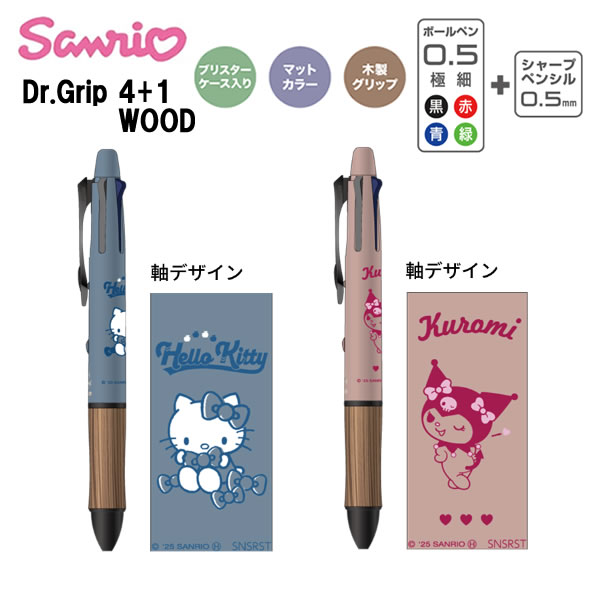 楽天市場】サンリオ ドクターグリップ 4+1 WOOD ウッド ギフトペン