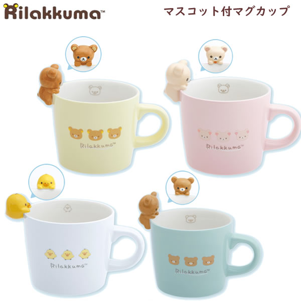 楽天市場】リラックマ マスコット付マグカップ サンエックス 食器