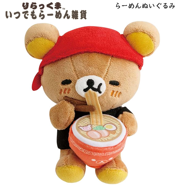 楽天市場】リラックマ らーめんぬいぐるみ いつでもらーめん雑貨