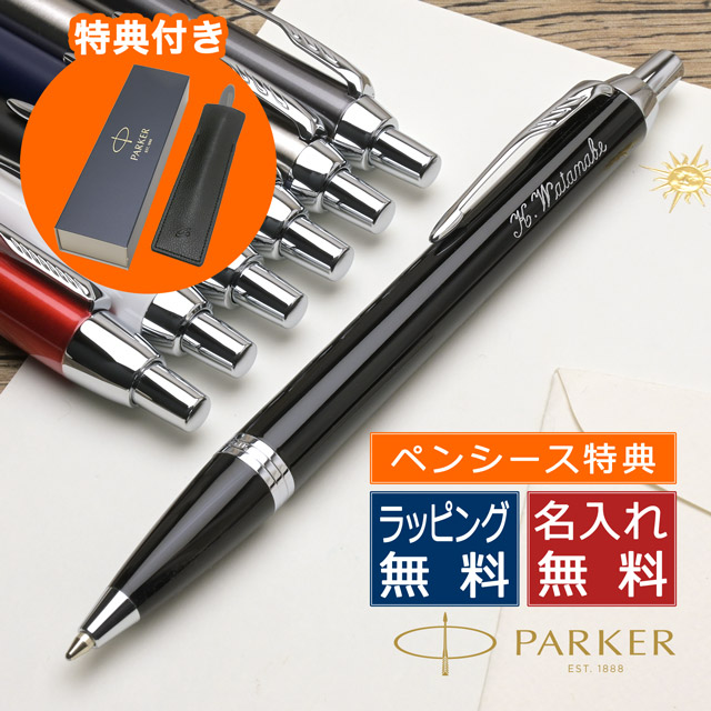 楽天市場】名入れ ボールペン パーカー IM 全14色 名入れ IM PARKER
