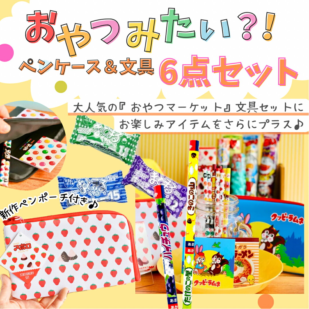 楽天市場】新作 おやつパロディ文房具 6点セット ペンポーチ 文房具