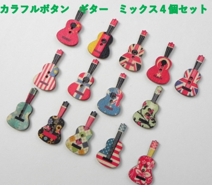 楽天市場】◇ 可愛いギターの形のボタン ミックスセット🎸