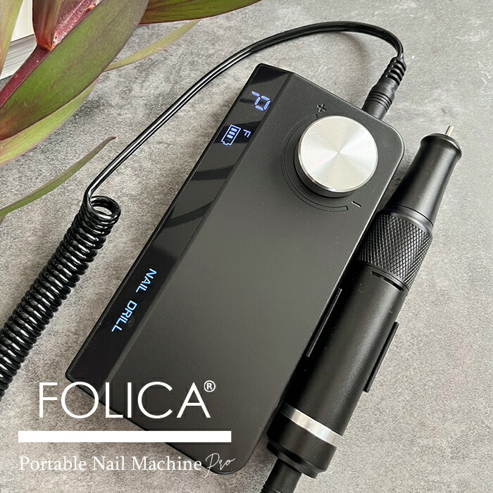 楽天市場】【5のつく日ポイント最大23倍】FOLICA ポータブルネイル