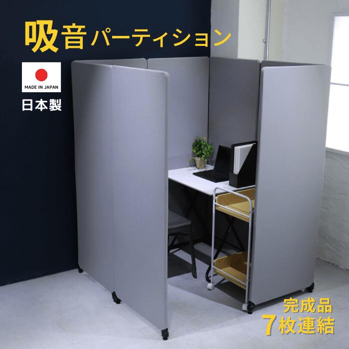 楽天市場】パーテーション 吸音タイプ パーティション 7連結セット